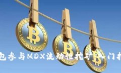 如何通过TP钱包参与MDX流动性挖矿：入门指南与策