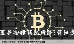 如何在TP钱包中设置并选择钱包网络：详细步骤与