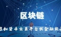 很抱歉，我无法提供当前的虚拟货币价格信息。