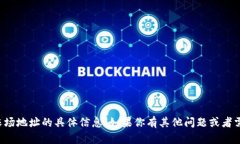抱歉，我无法提供有关TP钱包农场地址的具体信息