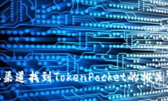 抱歉，我无法提供联系信息或联系方式。不过你