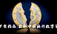 央行数字钱包下载指南：获取中国央行数字货币