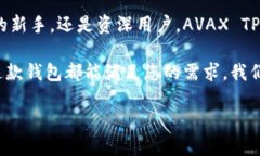   深入解析AVAX TP钱包：多链资产管理的利器 /