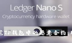 如何识别和防范TP钱包中的恶意合约：用户的全面