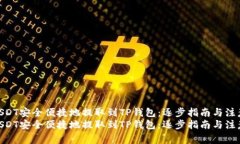 如何将USDT安全便捷地提取到TP钱包：逐步指南与