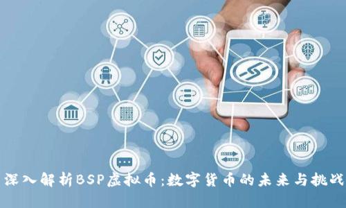 深入解析BSP虚拟币：数字货币的未来与挑战