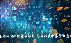 TP钱包中的BNB链详细解析：怎么样获取和管理您的