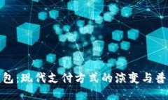 数字钱包：现代支付方式的演变与普及趋势