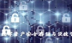 区块链PC钱包：数字资产安全存储与便捷管理的理