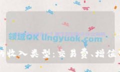 了解数字钱包的收入类型：交易费、增值服务与