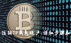 如何安全注销TP钱包账户：详细步骤和注意事项