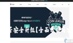 TP钱包能否安全升级？全面分析与实用指南