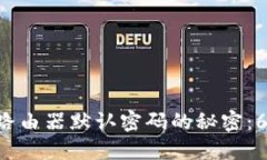 揭开TP-Link路由器默认密码的秘密：6位数密码全解