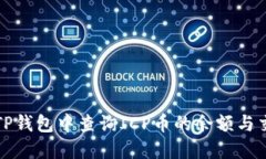 如何在TP钱包中查询ICP币的余额与交易记录