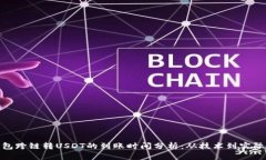 TP钱包跨链转USDT的到账时间分析：从技术到实际