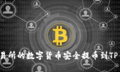 如何将OEX交易所的数字货币安全提币到TP钱包：全