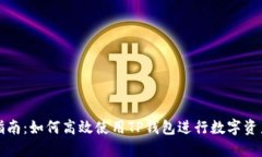 全面指南：如何高效使用TP钱包进行数字资产管理