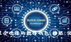 探索2023年最受欢迎的数字钱包：功能、优势与适