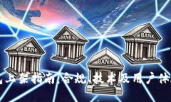 区块链钱包上架指南：合规、技术及用户体验要