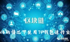 如何在没有BNB的情况下使用TP钱包进行交易的全面