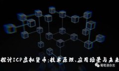 深入探讨ICP虚拟货币：技术原理、应用场景与未