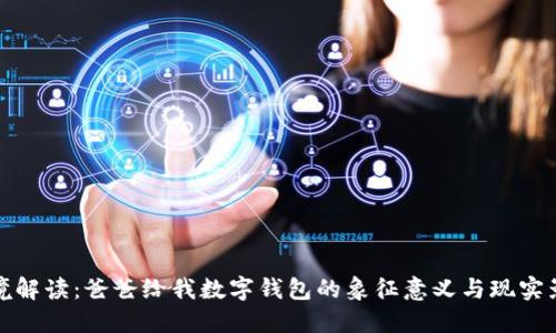 梦境解读：爸爸给我数字钱包的象征意义与现实影响