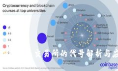 人民币在虚拟币交易所的代号解析与应用前景
