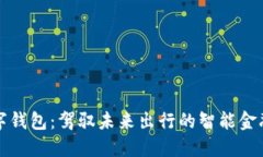沃尔沃数字钱包：驾驭未来出行的智能金融解决
