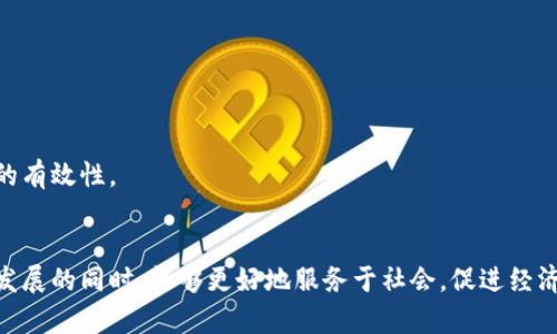 公安机关如何高效查处与管理虚拟币交易中的违法行为
keywords虚拟币, 公安机关, 违法行为, 监管/keywords

引言：虚拟币的崛起与挑战
随着数字经济的迅猛发展，虚拟币逐渐成为新兴的投资与交易工具。比特币、以太坊等虚拟货币在全球范围内的流通，使得其在金融市场中占据了一席之地。然而，虚拟币的匿名性与去中心化特征，也让其成为了部分犯罪分子的温床，诸如洗钱、诈骗等违法行为层出不穷。对此，公安机关需要采取有效措施进行查处与监管，以维护社会的稳定与安全。

虚拟币的基本概念与特点
虚拟币是基于区块链技术所创建的数字资产。与传统的法定货币不同，虚拟币并不依赖于中央银行或政府发行，它的价值更多地来源于市场的供需关系。虚拟币的主要特点包括去中心化、匿名性、全球范围流通等。这些特性在促进交易便利的同时，也为公安机关的监管工作带来了挑战。

公安机关面对的虚拟币问题
在虚拟币市场上，公安机关面临的主要问题包括：
ul
    li网络诈骗：许多不法分子利用虚拟币进行投资诈骗，诱使受害人以高额回报为诱饵，陷入骗局。/li
    li洗钱行为：一些犯罪分子通过虚拟币进行非法所得的洗稿，掩盖资金的真实来源。/li
    li非法交易：部分平台未经监管便开展虚拟币交易，存在合法性问题，对用户权益造成威胁。/li
    li黑客攻击：虚拟币的安全性受到挑战，频繁发生的黑客攻击使得用户资产面临威胁。/li
/ul

公安机关的监管与处置措施
针对上述问题，公安机关采取了一系列有效的监管与处置措施：

h4设立专项小组与行动/h4
公安机关成立虚拟币专项小组，专门负责监测和查处涉及虚拟币的违法犯罪活动。通过大数据分析、情报收集等手段，及时发现潜在的违法行为，并展开执法行动。

h4深化国际合作/h4
因为虚拟币的全球化特性，公安机关积极与其他国家和地区的执法部门进行合作，互通信息、共同打击跨国洗钱及诈骗行为。这些合作不仅有助于追踪犯罪资金，还能有效打击国际范围内的虚拟币犯罪活动。

h4加强法律法规的完善/h4
公安机关与立法部门合作，积极推动与虚拟币相关法律法规的制定与完善，明确虚拟币的法律地位、监管框架、法律责任等内容。通过法律的引导与约束，为市场的健康发展提供保障。

h4普及公众教育与安全意识/h4
为了提高公众对虚拟币的认知，公安机关积极开展虚拟币消费与投资的安全教育活动，提醒民众警惕虚拟币投资的风险，增强自我保护意识，减少受害者的发生。

案例分析：成功查处虚拟币相关犯罪的实例
通过一些成功的案例，可以更直观地了解公安机关在虚拟币管理与处置中的成效。以下为几个典型案例：

h4案例一：某投资诈骗案/h4
某公司以高收益为幌子吸引投资者购入虚拟币，实际上其操作属于金融传销。公安机关在接到举报后，经过线索追踪与情报收集，成功锁定了该公司的负责人，并通过抓捕、审查等手段，捣毁了这一非法融资平台。最终，涉案人员被依法追究刑事责任，受害投资者也获得了部分赔偿。

h4案例二：网络洗钱案件/h4
通过持续的监测和数据分析，公安机关发现了一起利用虚拟币进行洗钱的犯罪网络。该网络利用多个境外虚拟币交易平台进行操作，公安机关联合相关部门，追踪资金链，成功截获了多名洗钱嫌疑人，并查获了大量虚拟币。通过这一行动，警方有效打击了跨国洗钱活动。

未来展望：虚拟币监管的创新与挑战
随着科技的不断发展，虚拟币交易方式、技术手段也在持续演变，公安机关在监管与处置虚拟币相关违法行为的实践中，面临新的挑战与机遇。未来，公安机关可能会采取以下措施：

h4区块链技术的应用/h4
利用区块链技术增强虚拟币交易的透明度与可追溯性，对于预防与打击虚拟币的非法使用将起到积极作用。同时，通过构建完善的监测体系，实时追踪虚拟币的流动，提升监管效率。

h4人工智能与大数据分析/h4
借助人工智能与大数据分析技术，深化对虚拟币交易行为的研究和监控，提升对可疑交易的识别率与精准度，从而实现更加有效的风险防控。

h4公众参与与社会共治/h4
鼓励公众参与虚拟币市场的监督，形成全社会共同治理的格局。不仅可以提升公众的风险防控意识，也能够通过群众举报等方式，进一步增强虚拟币监管的有效性。

结语：构建安全、有序的虚拟币市场
公安机关在虚拟币的监管与处置中，承担着重要的责任。通过采取有效的措施和不断创新，能够保障虚拟币市场的安全性与合法性，使其在推动数字经济发展的同时，能够更好地服务于社会，促进经济的健康发展。我们期待未来在法律、技术、社会的共同努力下，能够构建一个更加安全、有序的虚拟币交易环境，让每一位用户都能在这场数字革命中受益。