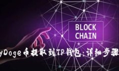 如何将BabyDoge币提取到TP钱包：详细步骤与注意事