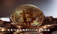 使用TP钱包购买RACA的全面指南