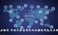 深度解析：市面上最受欢迎的区块链钱包及其特