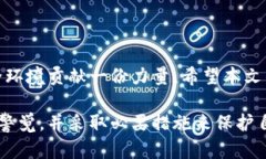   如何在TP钱包中清空授权以保护数字资产安全
