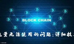 如何解决TP钱包流量无法使用的问题：详细技术分