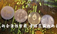 TokenPocket钱包的合法性分析：全球范围内的合规性