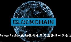 全面解析TokenPocket流动性代币及其在去中心化金融