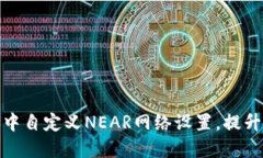 如何在TP钱包中自定义NEAR网络设置，提升你的链