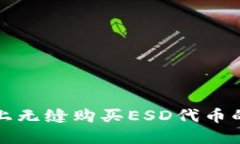 在TP钱包上无缝购买ESD代币的详细指南