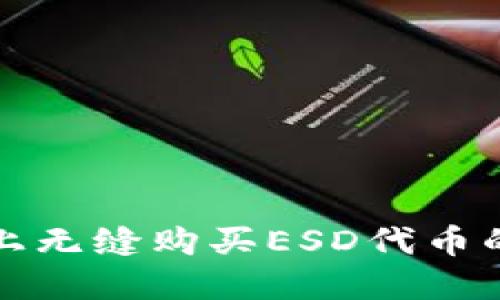 在TP钱包上无缝购买ESD代币的详细指南
