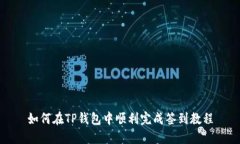 如何在TP钱包中顺利完成签到教程