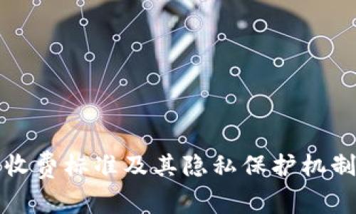 TP钱包的收费标准及其隐私保护机制全面解析