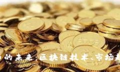 探索ICC虚拟币的未来：区块链技术、市场趋势及