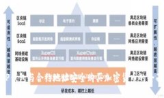 使用TP钱包与合约地址安全购买加密货币的全面指