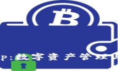 biatoti探索TP钱包App：数字资产管理与多重功能的