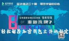 如何轻松解除加密钱包文件的锁定状态