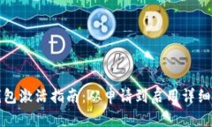 TP钱包激活指南：从申请到启用详细流程