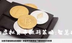 探索火币平台的虚拟货币搬砖策略：智慧投资与