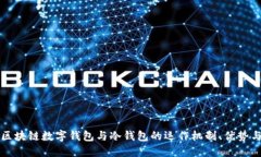 深入探讨区块链数字钱包与冷钱包的运作机制、