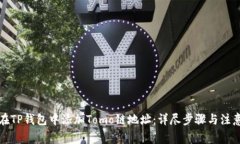 如何在TP钱包中添加Tomo链地址：详尽步骤与注意