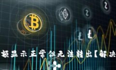 TP钱包余额显示正常但无法转出？解决方法详解